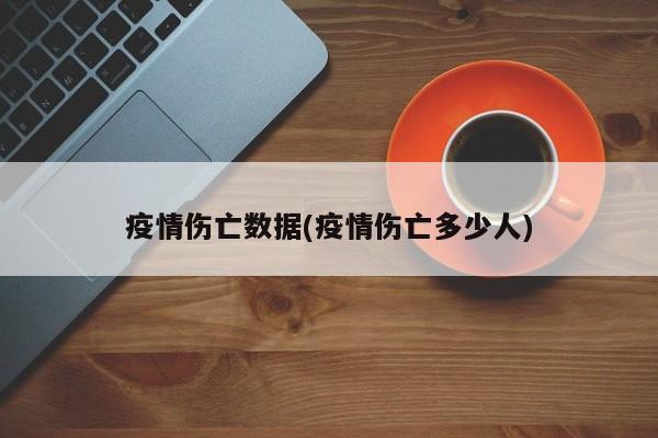 疫情伤亡数据(疫情伤亡多少人)