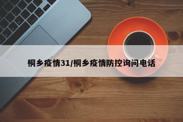 桐乡疫情31/桐乡疫情防控询问电话