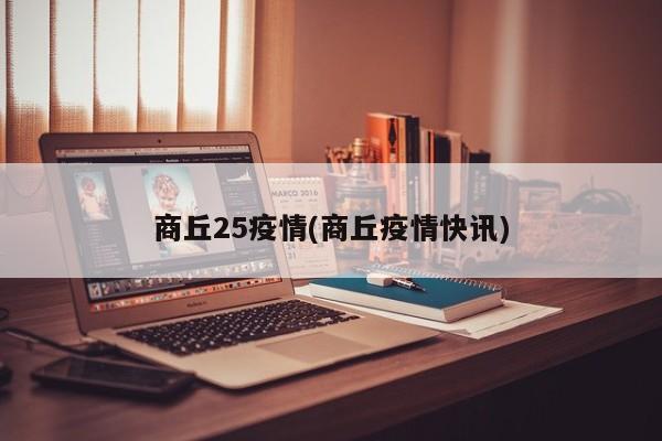 商丘25疫情(商丘疫情快讯)